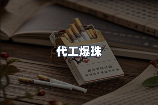代工爆珠